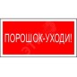 Знак безопасности BL-4020.F26"Порошок-уходи" Белый свет a17779 Знак безопасности BL-4020.F26"Порошок-уходи" Белый свет a17779