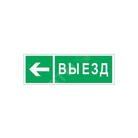 Знак безопасности NPU-3311.N08 "Направление к воротам выезда налево" Белый Свет a18594