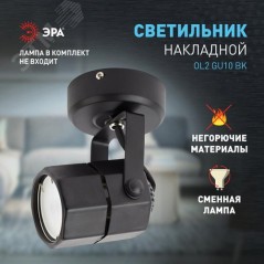 Светильник накладной черн. OL2 GU10 BK ЭРА Б0044260