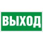 Пиктограмма "Выход" ПЭУ 010 335х165 РС-L СТ 2502000200 Пиктограмма "Выход" ПЭУ 010 335х165 РС-L СТ 2502000200