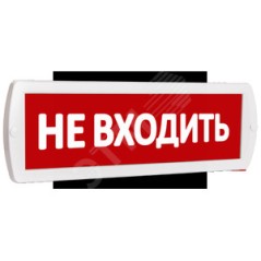 Оповещатель охранно-пожарный световой (табло) Т 220 (Топаз 220) "Не входить" красн. фон SLT 10713