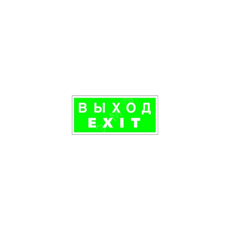 Знак безопасности BL-3015B.E24 "Выход-EXIT" Белый свет a14597