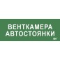 Этикетка самоклеящаяся 350х130мм "Венткамера автостоянки" IEK LPC10-2-35-13-VENTKAMAVST
