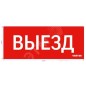 Знак "ВЫЕЗД" для аварийного светильника красный IP20 VARTON V1-R0-70351-21A01-2010 Знак "ВЫЕЗД" для аварийного светильника красный IP20 VARTON V1-R0-70351-21A01-2010