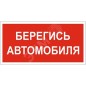 Знак безопасности PS-50206.N05"Берегись автомобиля" Белый свет a17740