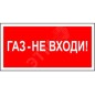 Знак безопасности NPU-2714.F23"Газ-не входи" Белый свет a17696