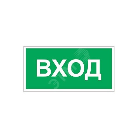 Знак безопасности PP-36162.N04"Вход" Белый свет a18631