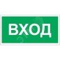 Знак безопасности PP-36162.N04"Вход" Белый свет a18631 Знак безопасности PP-36162.N04"Вход" Белый свет a18631