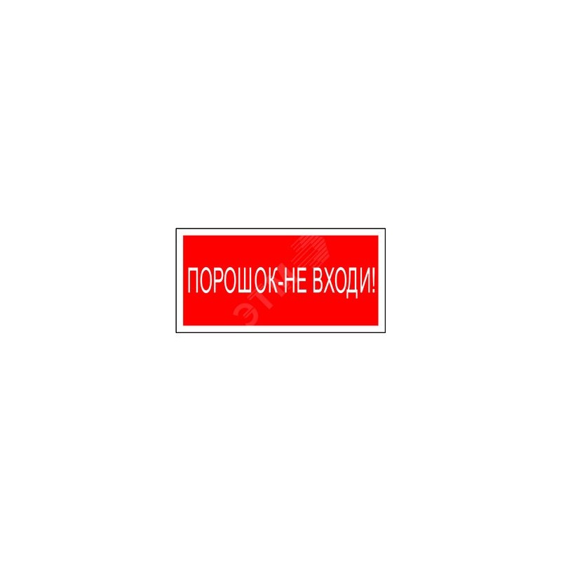 Знак безопасности PP-40205.F25"Порошок-не входи" Белый свет a18426 Знак безопасности PP-40205.F25"Порошок-не входи" Белый свет a18426