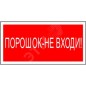 Знак безопасности PP-40205.F25"Порошок-не входи" Белый свет a18426 Знак безопасности PP-40205.F25"Порошок-не входи" Белый свет a18426