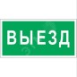 Знак безопасности BL-3015.N02"Выезд" Белый свет a17846