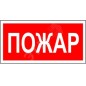 Знак безопасности NPU-3413.F20"Пожар" Белый свет a17717 Знак безопасности NPU-3413.F20"Пожар" Белый свет a17717