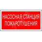 Знак безопасности PS-50206.F21"Насосная станция пожаротушения" Белый свет a17734 Знак безопасности PS-50206.F21"Насосная станция пожаротушения" Белый свет a17734
