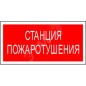 Знак безопасности PP-40205.F22 "Станция пожаротушения" Белый свет a18423