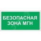 Знак безопасности PS-40206.E68"Безопасная зона для МГН" Белый свет a18515