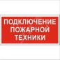 Знак безопасности BL-3517.F34"Подключение пожарной техники" Белый свет a18603