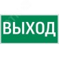 Знак "ВЫХОД" для Quad VARTON V4-EM-00.0075.ADV-0001 Знак "ВЫХОД" для Quad VARTON V4-EM-00.0075.ADV-0001
