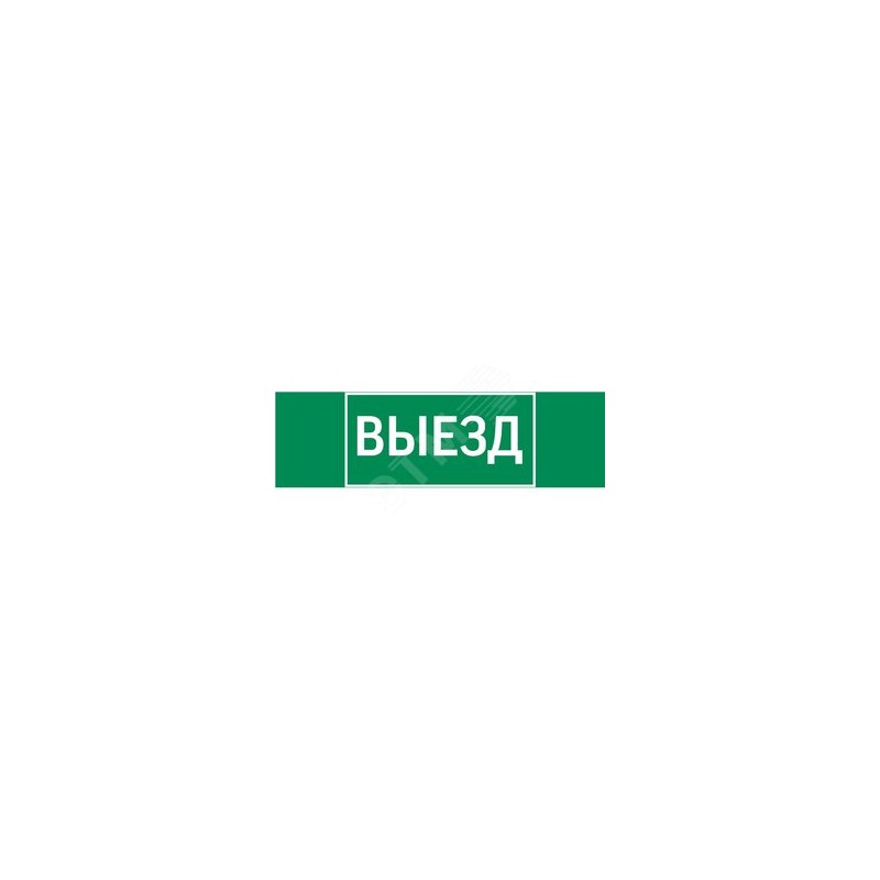 Знак "ВЫЕЗД" 310х90мм для аварийно-эвакуационного светильника Basic IP65VARTON V5-EM02-60.002.001