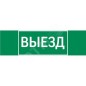 Знак "ВЫЕЗД" 310х90мм для аварийно-эвакуационного светильника Basic IP65VARTON V5-EM02-60.002.001