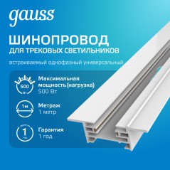 Шинопровод однофазный L1000 Track встраив. с адаптером питания и заглушкой бел. GAUSS TR127