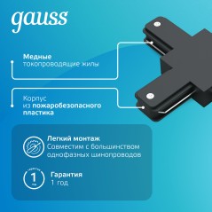 Коннектор Track однофазный для трековых шинопроводов (T) черн. GAUSS TR109