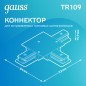 Коннектор Track однофазный для трековых шинопроводов (T) черн. GAUSS TR109