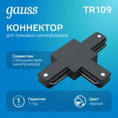 Коннектор Track однофазный для трековых шинопроводов (T) черн. GAUSS TR109