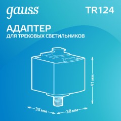 Адаптер Track однофазный для подключения светильника к трековой системе черн. GAUSS TR124