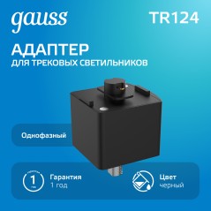 Адаптер Track однофазный для подключения светильника к трековой системе черн. GAUSS TR124