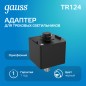 Адаптер Track однофазный для подключения светильника к трековой системе черн. GAUSS TR124