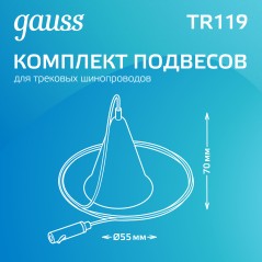 Комплект подвесов Track для трековых шинопроводов черн. GAUSS TR119