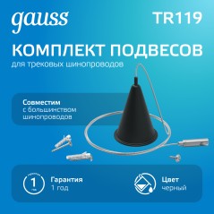 Комплект подвесов Track для трековых шинопроводов черн. GAUSS TR119