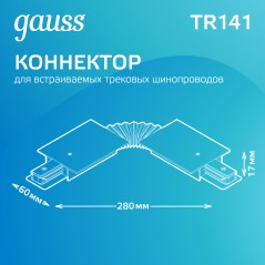 Коннектор Track однофазный для встраив. трековых шинопроводов гибкий (I) черн. GAUSS TR141
