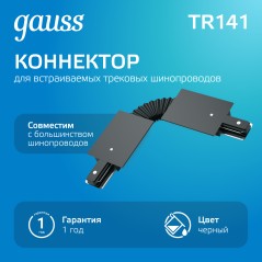 Коннектор Track однофазный для встраив. трековых шинопроводов гибкий (I) черн. GAUSS TR141