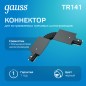 Коннектор Track однофазный для встраив. трековых шинопроводов гибкий (I) черн. GAUSS TR141