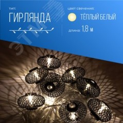 Гирлянда светодиодная "Фонарики" черн. 5х3см 10LED тепл. бел. 1.8+0.3м КОСМОС KOC_GIR-B119