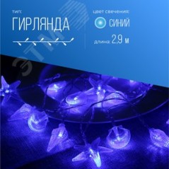 Гирлянда светодиодная "Морская" (ракушки звезды раковины) 20LED 2.9+0.3м акрил син. КОСМОС KOC_GIR-B113
