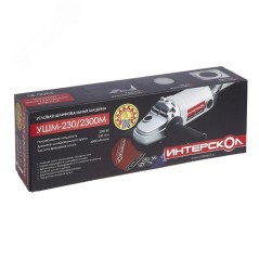 Шлифмашина угловая УШМ-230/2300 М ИНТЕРСКОЛ 60.1.4.00