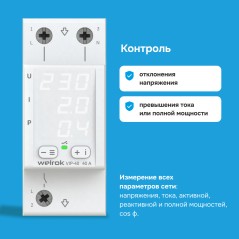 Реле многофункциональное VIP-40 Welrok 4660251140298