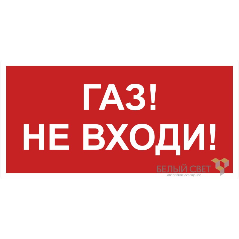Знак безопасности BL-3517.F23"Газ-не входи" Белый свет a17784