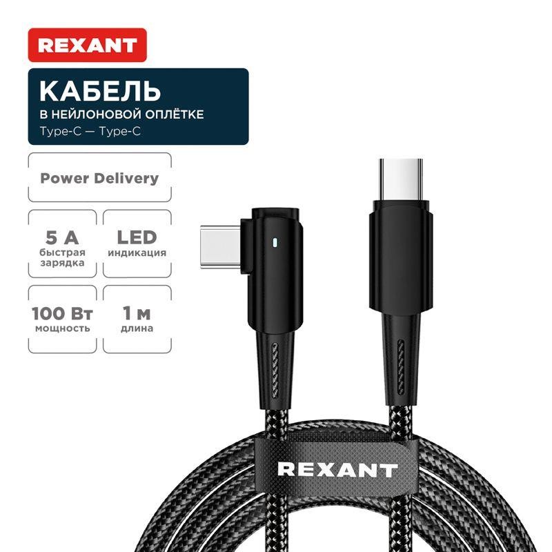 Кабель Type-C-Type-C 5А 100Вт 1м черн. нейлон. оплетка с угловым штекером и световой индикацией Rexant 18-7070 Кабель Type-C-Type-C 5А 100Вт 1м черн. нейлон. оплетка с угловым штекером и световой индикацией Rexant 18-7070