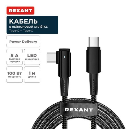 Кабель Type-C-Type-C 5А 100Вт 1м черн. нейлон. оплетка с угловым штекером и световой индикацией Rexant 18-7070