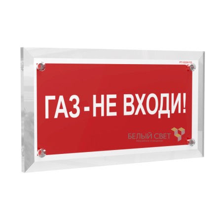 Знак безопасности PT-17328.F23 "Газ-не входи" Белый свет a22504