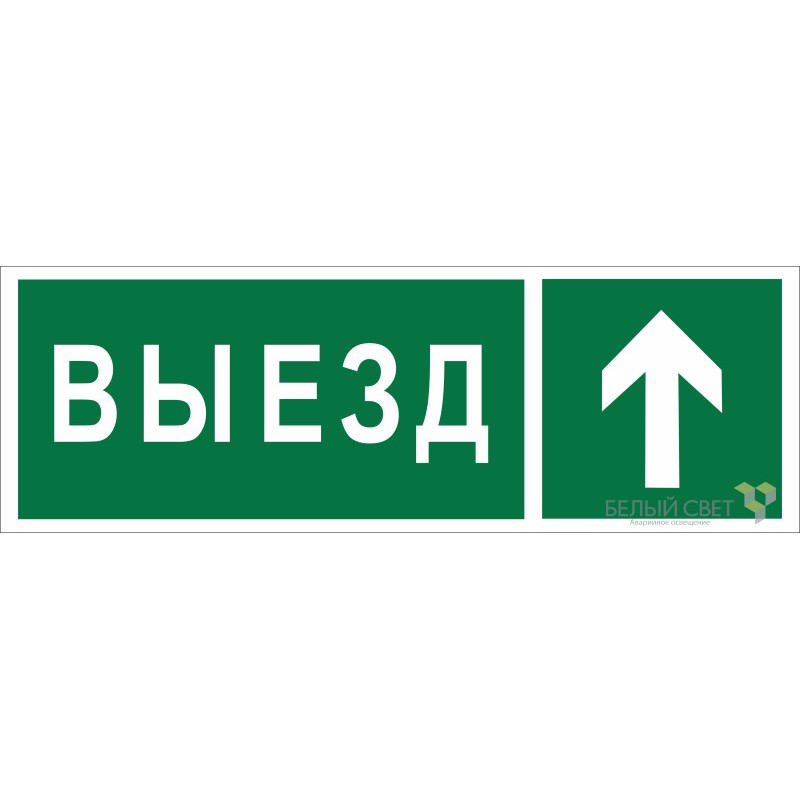 Знак безопасности NPU-3413.N06 "Направление к воротам выезда прямо" Белый свет a19936 Знак безопасности NPU-3413.N06 "Направление к воротам выезда прямо" Белый свет a19936