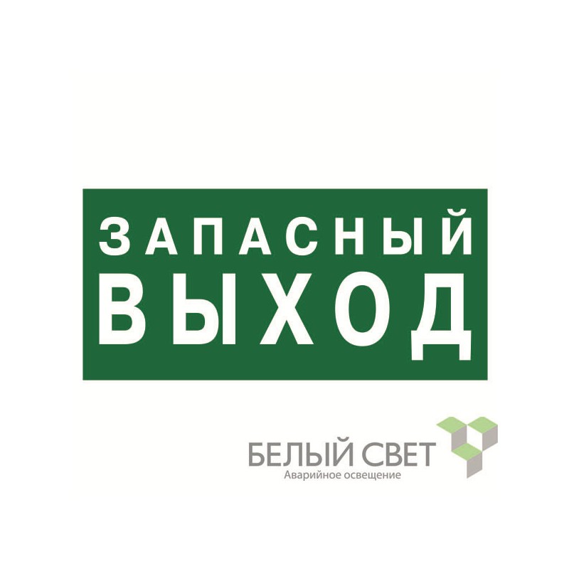 Знак безопасности BL-3015.E43 "Запасный выход" Белый свет a21892