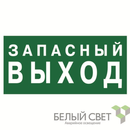 Знак безопасности BL-3015.E43 "Запасный выход" Белый свет a21892