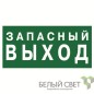 Знак безопасности BL-3015.E43 "Запасный выход" Белый свет a21892