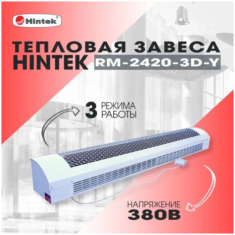 Завеса тепловая 24кВт RM-2420-3D-Y HINTEK 04.03.01.214404 Завеса тепловая 24кВт RM-2420-3D-Y HINTEK 04.03.01.214404