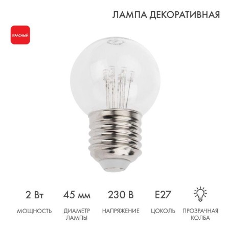 Лампа светодиодная 1Вт шар d45 6LED прозрачная красн. E27 эффект лампы накаливания Neon-Night 405-122