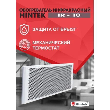 Обогреватель инфракрасный IR-10 HINTEK 04.07.01.214392